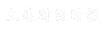 大连财经时报